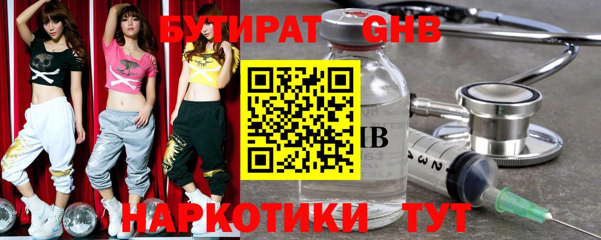БУТИРАТ GHB Ялта