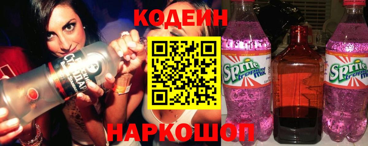 Кодеин напиток Lean (лин) Ялта